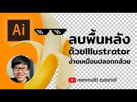 วิธี ใช้ illustrator  2022  Illustrator ลบพื้นหลัง ไดคัท ทำได้ ง่ายจริง ไม่แพ้ Photoshop มาดูกัน