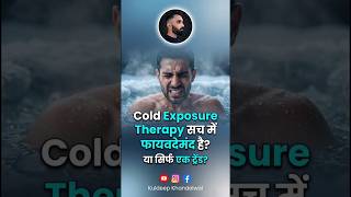 ❄️ Ice Bath Trend या Health Game Changer? जानिए Cold Exposure Therapy का सच! 🧊🔥 #kuldeepkhandelwal