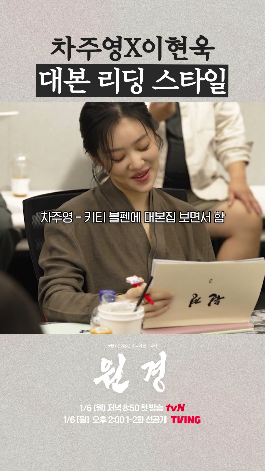 서로 다른 대본 리딩 방법 보여주는 방원경 #원경
