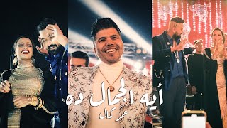 عمر كمال - ايه الجمال ده ( خمسه وخميسه الله اكبر ) فرح عمرو راضى وهدير ❤️