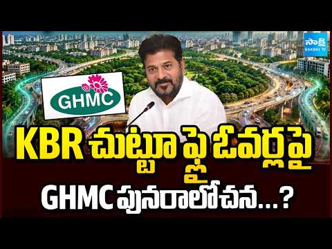 KBR చుట్టూ ఫ్లై ఓవర్ల పై GHMC పునరాలోచన...? | KBR Park Fly Over Updates | GHMC | Sakshi TV - SAKSHITV