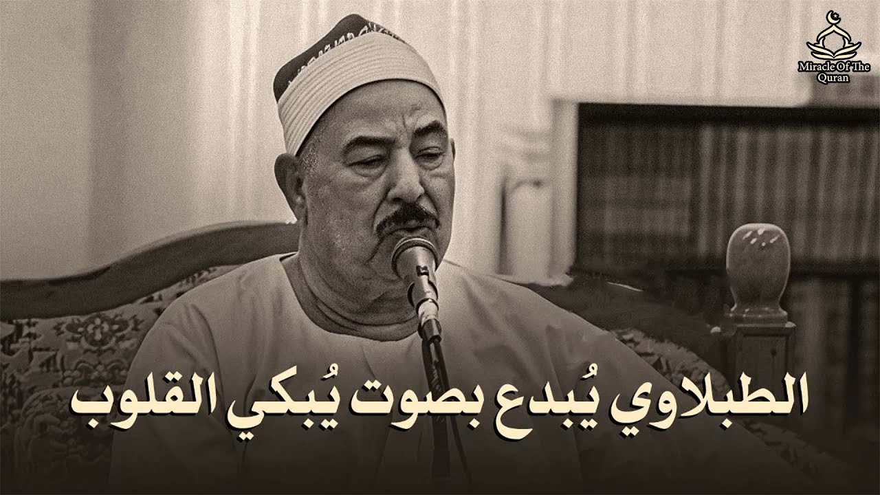 سورة البقرة كاملة لحفظ وتحصين المنزل وطرد الشياطين الشيخ محمد محمود الطبلاوي - Surah Al Baqarah Full