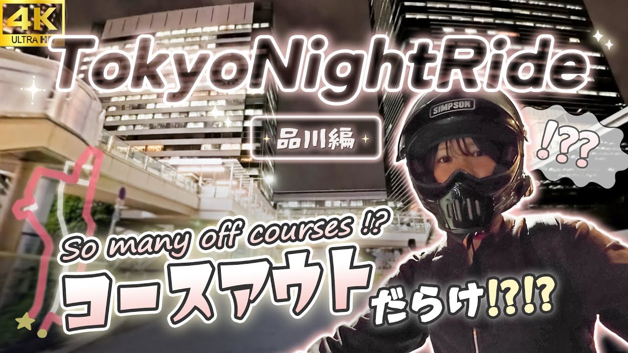 夜景きらめく東京ナイトツーリング✨品川編【バイク女子 】4K Tokyo Night Ride