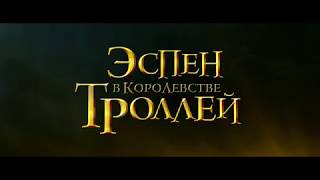 Эспен в королевстве троллей | Русский Официальный Тизер-Трейлер (2017-2018) | LiteKino.Ru Эспен в королевстве троллей | Русский Официальный Тизер-Трейлер (2017-2018) | LiteKino.Ru