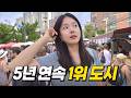 한국인만 모르는, 글로벌 MZ가 가장 좋아하는 도시 1위
