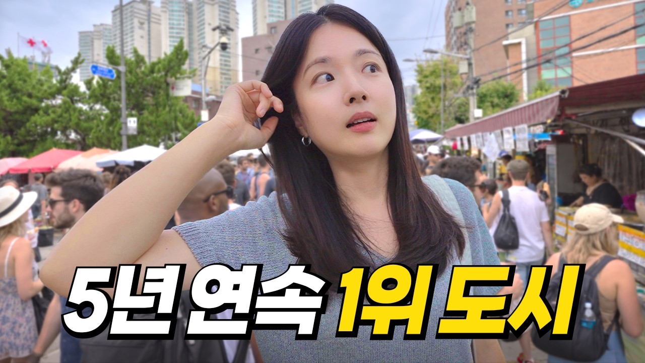 한국인만 모르는, 글로벌 MZ가 가장 좋아하는 도시 1위