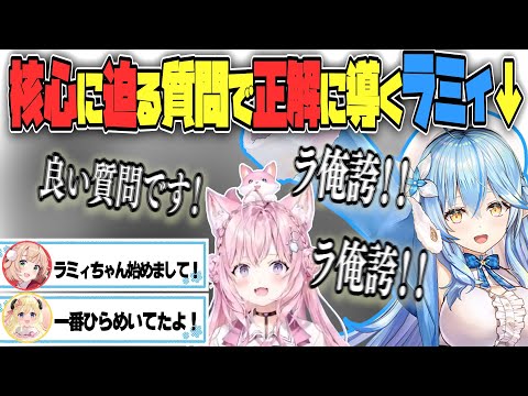 【 #ホロのウミガメ 】クリティカルな質問で正解に導くラミィ【しぐれうい・角巻わため・雪花ラミィ・博衣こより/Hololive/切り抜き】