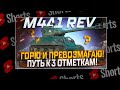 #shorts M4A1 REV. ЖЕСТКО И БОЛЬНО! ПУТЬ К ТРЕМ ОТМЕТКАМ! РОЗЫГРЫШ ГОЛДЫ! МИР ТАНКОВ