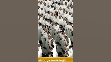 #تلاوات_الحرم_المكي #عبدالرحمن_السديس #مكة_المكرمة #الحرمين_الشريفين #القرآن_الكريم #مكه_المكرمه