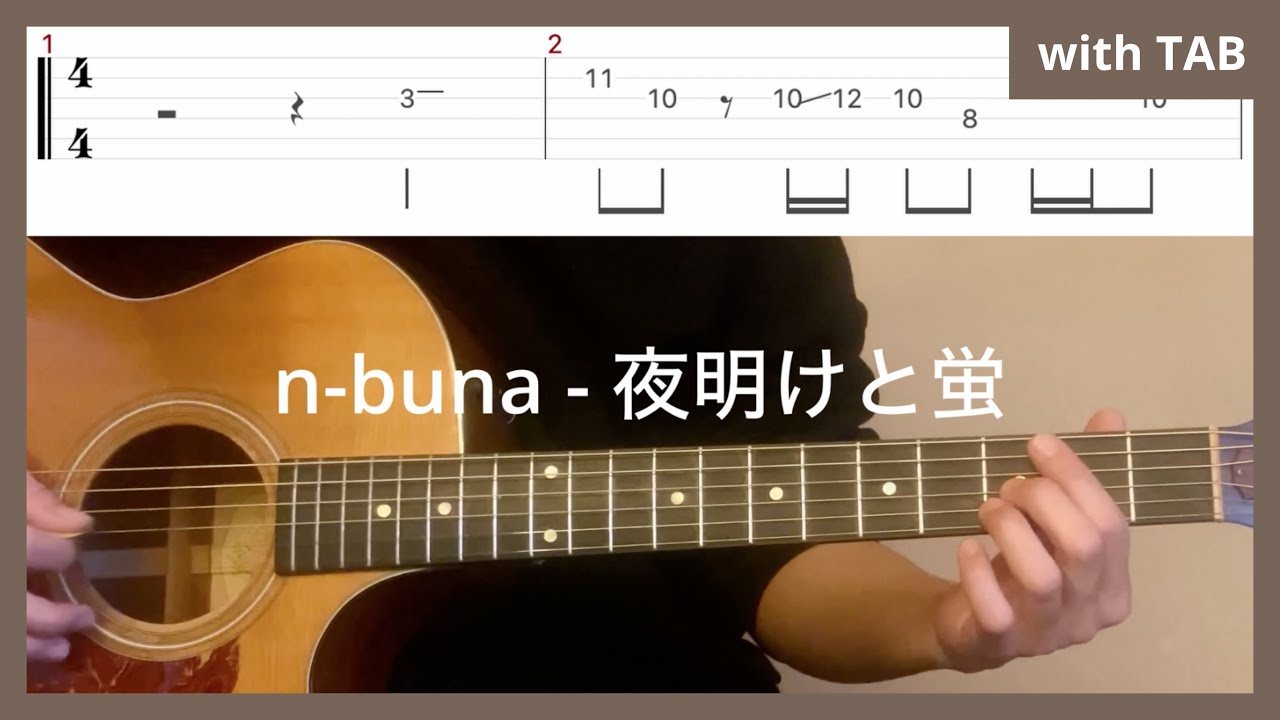 n-buna - 夜明けと蛍 リードギター (Guitar tutorial with tab) Yoake