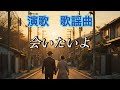 会いたいよ 夕暮れの帰り道に交わした小さな約束 写真に残る笑顔 届かない声 時が流れても心から消えない記憶と光が 深い悲しみの中にも生きる力を与えてくれる 昭和演歌 歌詞動画 哀愁 昭和