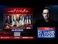 Live with Dr.Shahid Masood | 04-March-2018 | Senate Election | MQM Pakistan | Nawaz Sharif |