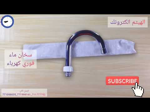 سخان ماء فوري كهرباء اقتصادي حنفي ودش بنفس الوقت ولاول مرة في اليمن