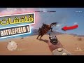 افضل و اروع القلتشات المضحكه لا يفوتك │ BF1