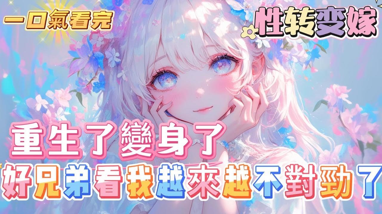 【重生了變身了還被兄弟看上了】重生了，還變身了。經歷過了人生的大起大落，沒想到重生後還變成妹子，不僅如此，身邊這個和自己從小以前長大的好兄弟，看她的眼神越來越不對勁了#百合 #双女主#GL #小说
