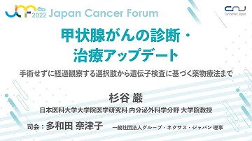 【JCF2022】甲状腺がんの診断・治療アップデート