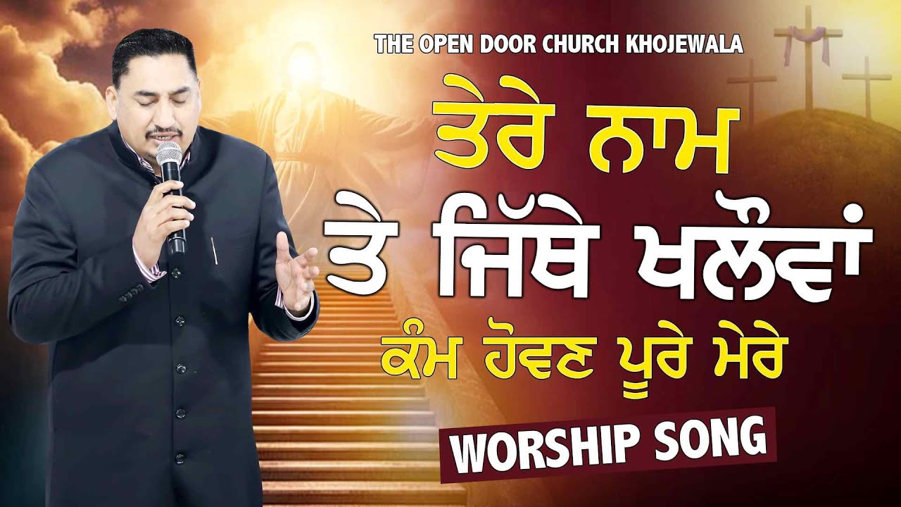 TERE NAAM TE JITHE KHALOVAN KAM HOVEN PURE MERE WORSHIPSONG