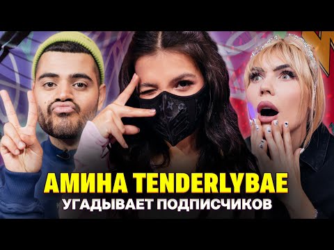 Мама Амины Tenderlybae Одобряет Ее Увеличение Груди. Шоу Кросс И Каграманова. Кто Твой Подписчик