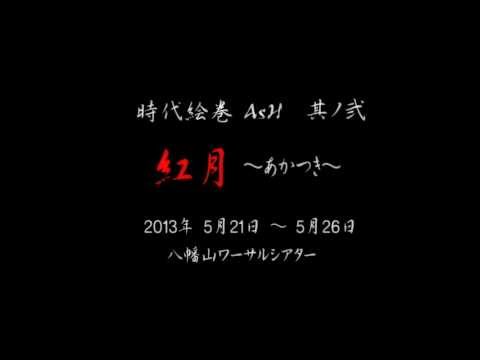 時代絵巻AsH 其ノ弐『紅月～あかつき～』告知映像