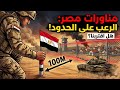 مناورات مصريه في سيناء علي بعد 100 متر من الحدود الاسرائيليه بدر 2026