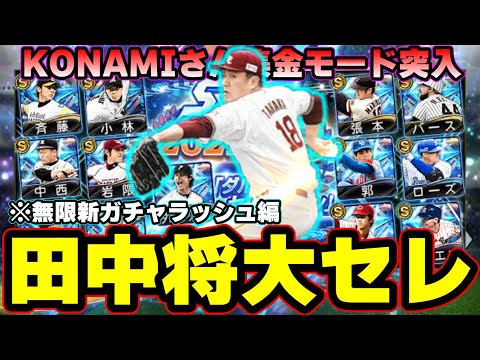 田中将大セレクション開催決定!もうKONAMIさんを止めることはできません…無限新ガチャラッシュ突入!12月27日に登場するOB選手が発表されます。【プロスピA】【プロ野球スピリッツA】