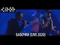 СiРОП — БАБОЧКИ (LIVE 2020)