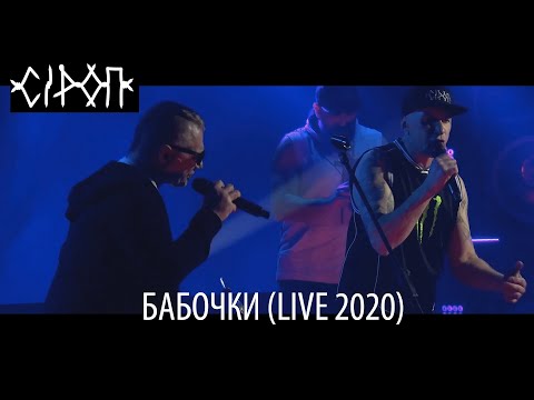 Видео: СiРОП — БАБОЧКИ (LIVE 2020)