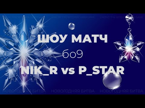 Видео: Новогодняя битва рандома vs p_star