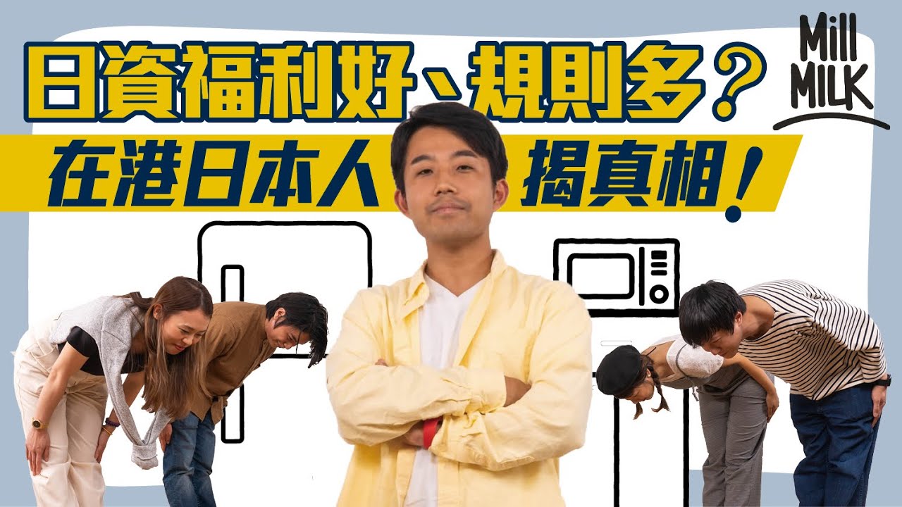 #MM｜居港日本人講日本職場文化衝擊！觀眾大爆日資公司 要求每日寫日記畀上司及同事 記低反省點！有鐘聲響提你上班午飯下班 每日全體做收音機體操！心理學家分析組織文化影響個人價值觀｜#Pantry有嘢斟