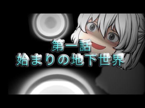 【ゆっくり物語】　UnderTale 第一話　『始まりの地下世界』