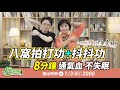 不生病保養術！八窩拍打功 + 抖抖功 增強免疫力 通氣血 不失眠【 挖健康直播 】 江坤俊醫師 楊素卿中醫師 @tvbshealth20