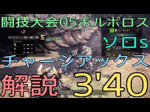 Mhw字幕解説 闘技大会05ボルボロス チャージアックス ソロs 3 40 05 Part51 Youtube