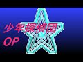 Video 少年探偵団 OP  #song #sound #ドラマ映画