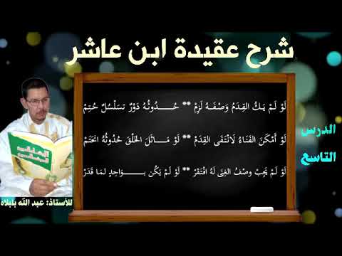 09 شرح عقيدة ابن عاشر الأستاذ عبد الله بلبل اه الدرس التاسع