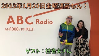 20230120OA金曜演芸もん！（ゲスト：桂雀太さん）
