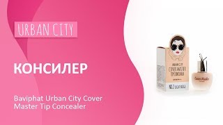 Консилер Baviphat Urban City Cover Master Tip Concealer - Видео от KEAUTY