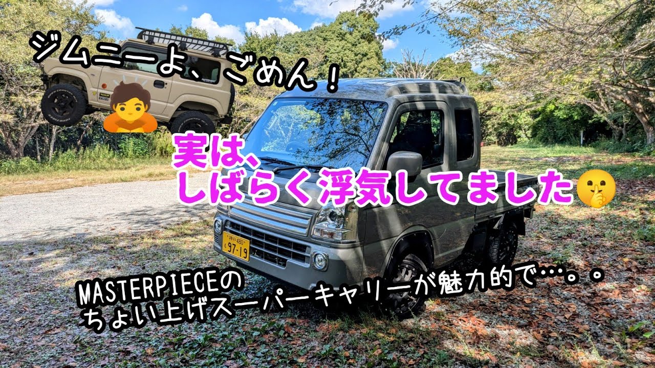 ★スーパーキャリー★マスターピースのちょい上げカスタムのデモカーが魅力的過ぎた！★軽トラの乗り心地改善カスタム＼(^o^)