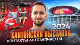 видео: КАНТОНСКАЯ ВЫСТАВКА 2024 ОСЕНЬ | БЕСПЛАТНЫЕ КОНТАКТЫ АВТОЗАПЧАСТЕЙ #китай #обзор #кантонскаявыставка картинка: КАНТОНСКАЯ ВЫСТАВКА 2024 ОСЕНЬ | БЕСПЛАТНЫЕ КОНТАКТЫ АВТОЗАПЧАСТЕЙ #китай #обзор #кантонскаявыставка