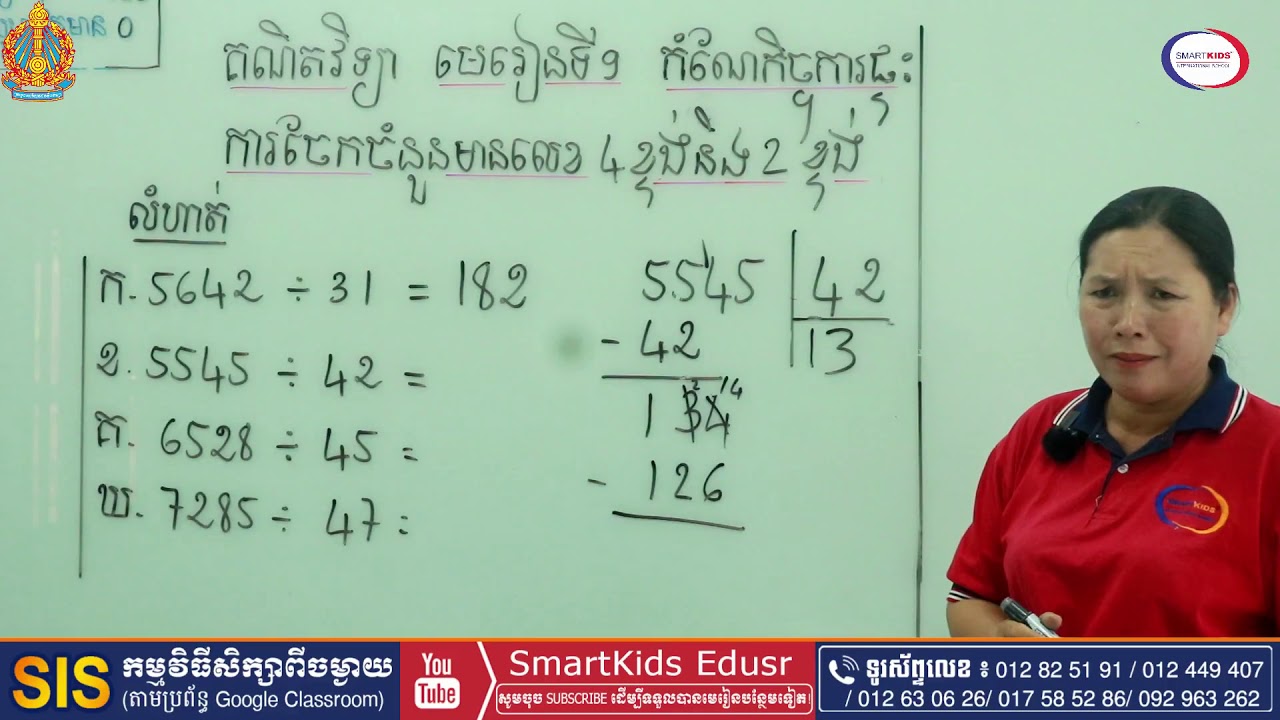 គណិតទី៤មេរៀន៩កំណែ ការចែកលេខ៤ខ្ទង់នឹងលេខ២ខ្ទង់ Math grade2 L9 4 digit division Tr Sarom
