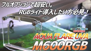 激安RGBライト。安いのに全部乗せ！AQUA FLARE UVA M600RGBを紹介！#208【アクアリウム】