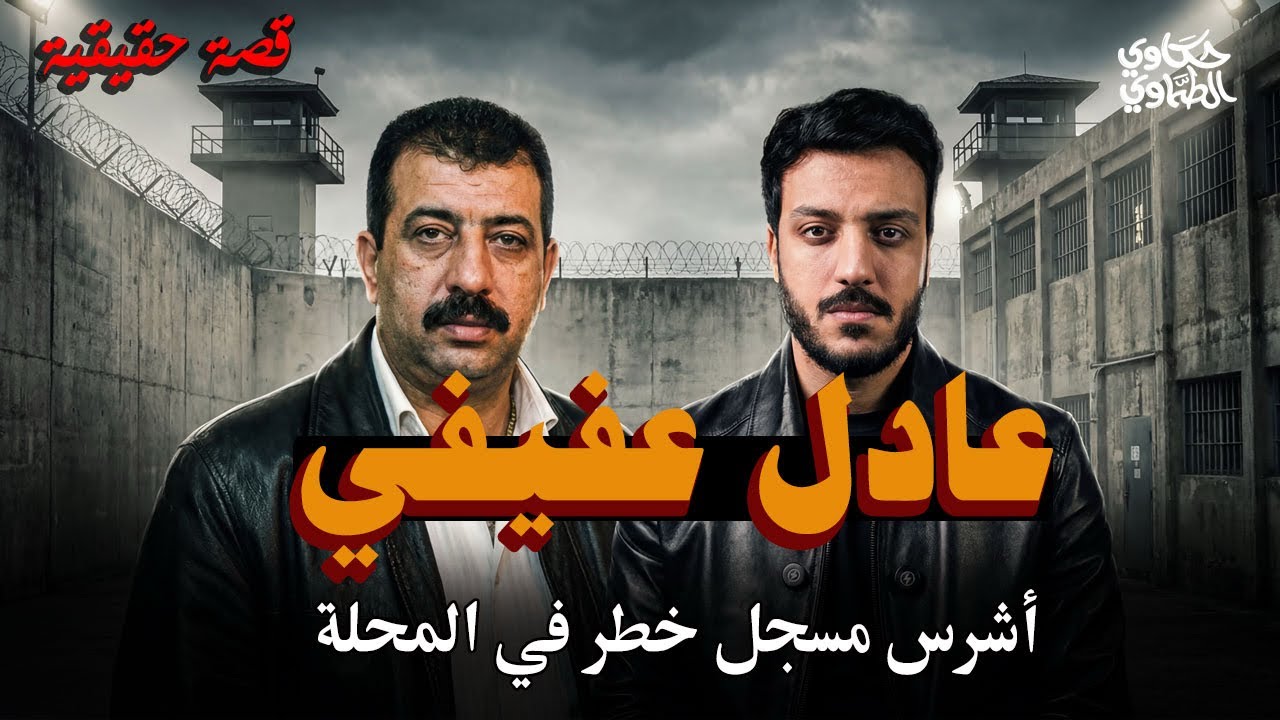 ليه عادل عفيفي أشرس مسجل خطر في المحلة ونهايته زي المسلسلات | حكاوي الطماوي