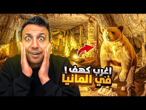 وصلت مكان سري في ألمانيا لا يصله الأجانب أغرب كهف في العالم 