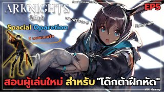 [Arknights ผู้เล่นใหม่] สอนผู้เล่นใหม่ สำหรับโด๊กต้าฝึกหัด Ep5 Special Operation แลก 5 ดาวแบบฟรีๆ !!