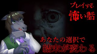 【プレイする怖い話】結末は視聴者の選択次第！？怖い話はみんなで聞けば怖くない【朗読配信】【EquuStream V#346】