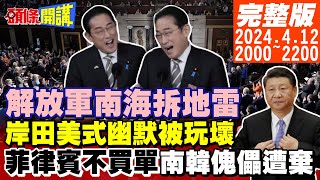 【頭條開講】印太成肌肉秀場大陸爆氣召日使關切! 岸田Yabba Dabba Doo大玩美式幽默 韓國難逃抱團囧境! 伊朗要戰布林肯急求解!20240412完整版 @HeadlinesTalk