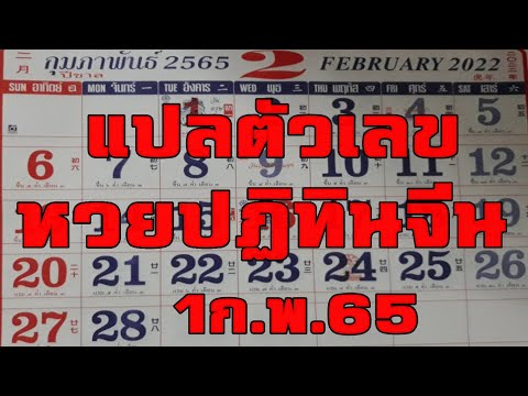 เลขปฏิทิน หวยปฏิทินจีน แปลเลขปฏิทิน เป๊ะทุกงวด 1/2/65
