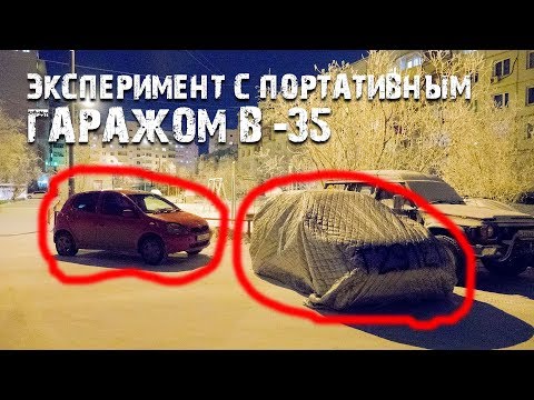 Эксперимент с портативным гаражом в -35 (Якутск)