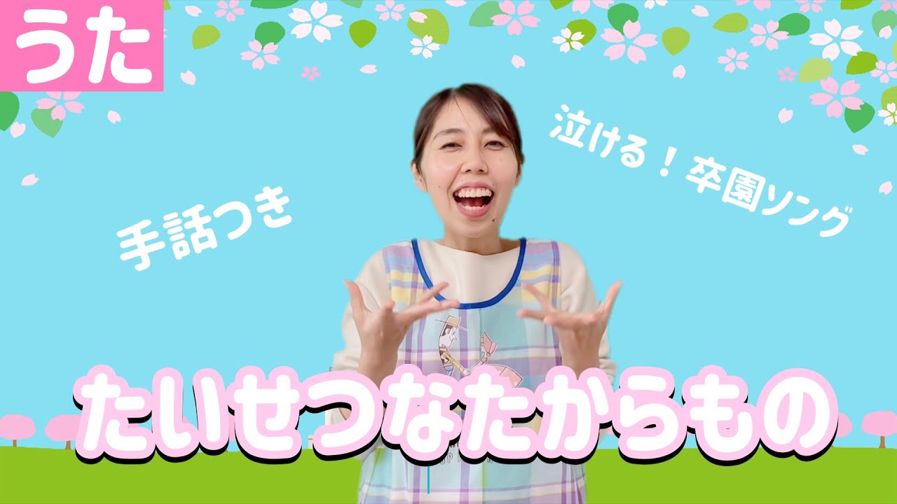 【手話ソング】たいせつなたからもの｜卒園ソング　新沢としひこさん作詞作曲｜保育士が歌う泣ける歌