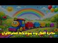 قطار الألوان الناطق القطار بوب بصوت ماشا طفلك سيتعلم الألوان في دقائق أفضل فيديو تعليمي