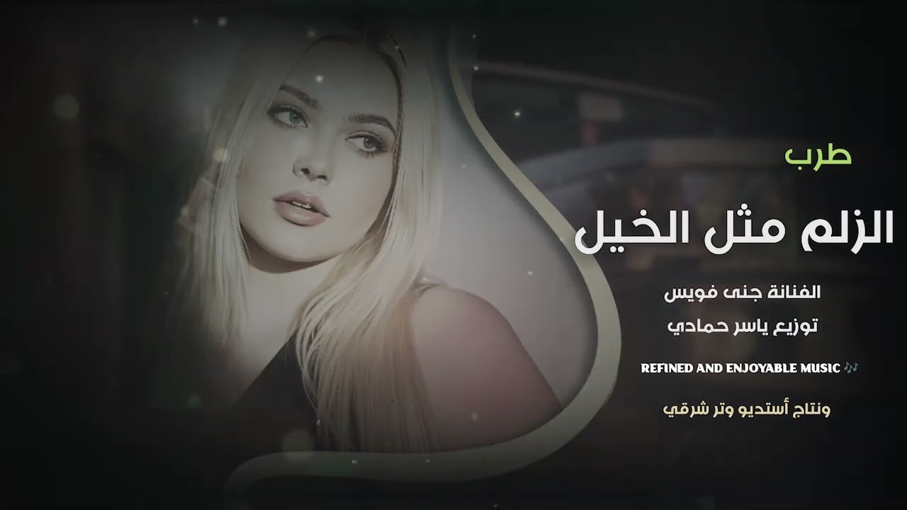 الزلم مثل الخيل كدش واصيلة يبن اللي بيه زود وقت الثقيلة طرب وإستكنان 2026ترند تيك توك